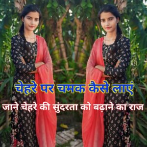 चेहरे पर चमक कैसे लाएं