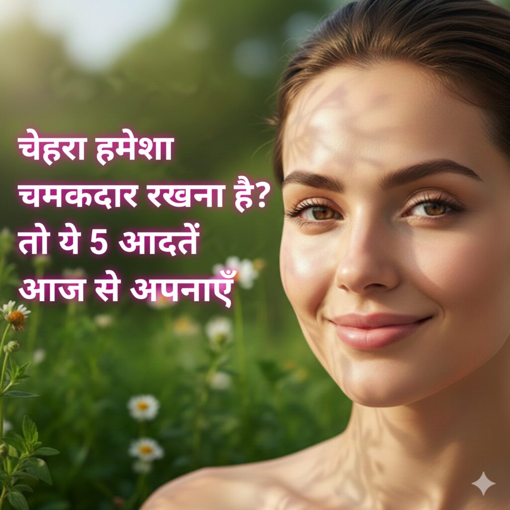 Glowing Skin Tips in Hindi